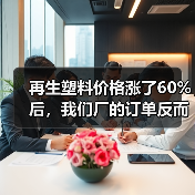再生塑料价格涨了60%后，我们厂的订单反而多了（图4）