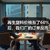 再生塑料价格涨了60%后，我们厂的订单反而多了（图1）