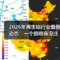 2026年再生铝行业最新动态:一个回收商没注意到的3个变化(图4) 2026年再生铝行业最新动态:一个回收商没注意到的3个变化(图4)