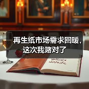 再生纸市场需求回暖,这次我赌对了(图4) 再生纸市场需求回暖,这次我赌对了(图4)