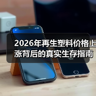 2026年再生塑料价格上涨背后的真实生存指南（图3）