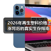 2026年再生塑料价格上涨背后的真实生存指南（图2）