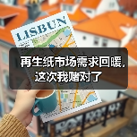 再生纸市场需求回暖,这次我赌对了(图1) 再生纸市场需求回暖,这次我赌对了(图1)