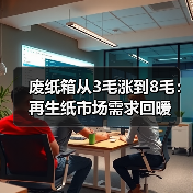 废纸箱从3毛涨到8毛:再生纸市场需求回暖(图2) 废纸箱从3毛涨到8毛:再生纸市场需求回暖(图2)