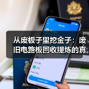 从废板子里挖金子：废旧电路板回收提炼的真实利润（图1）