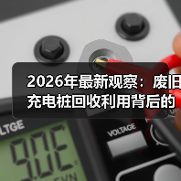 2026年最新观察：废旧充电桩回收利用背后的隐形生意（图1）