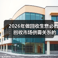 2026年做回收生意必看:回收市场供需关系的3个残酷真相(图4) 2026年做回收生意必看:回收市场供需关系的3个残酷真相(图4)
