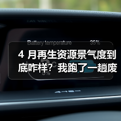 4 月再生资源景气度到底咋样?我跑了一趟废品站才搞明白(图4) 4 月再生资源景气度到底咋样?我跑了一趟废品站才搞明白(图4)