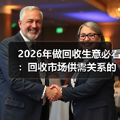 2026年做回收生意必看:回收市场供需关系的3个残酷真相(图3) 2026年做回收生意必看:回收市场供需关系的3个残酷真相(图3)