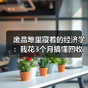 废品堆里藏着的经济学:我花3个月搞懂回收市场供需关系(图1) 废品堆里藏着的经济学:我花3个月搞懂回收市场供需关系(图1)