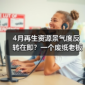 4月再生资源景气度反转在即？一个废纸老板的血泪教训（图1）