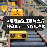 4月再生资源景气度反转在即？一个废纸老板的血泪教训（图3）