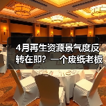 4月再生资源景气度反转在即？一个废纸老板的血泪教训（图4）
