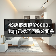 4S店报废报价6000,我自己找了回收公司拿到1万8:新能源汽车报废回收(图1) 4S店报废报价6000,我自己找了回收公司拿到1万8:新能源汽车报废回收(图1)
