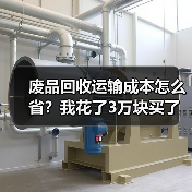 废品回收运输成本怎么省？我花了3万块买了这个教训（图3）