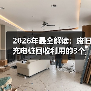 2026年最全解读：废旧充电桩回收利用的3个真实案例（图2）