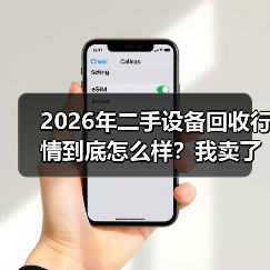 2026年二手设备回收行情到底怎么样?我卖了台旧机器才搞明白(图3) 2026年二手设备回收行情到底怎么样?我卖了台旧机器才搞明白(图3)