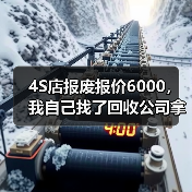 4S店报废报价6000,我自己找了回收公司拿到1万8:新能源汽车报废回收(图3) 4S店报废报价6000,我自己找了回收公司拿到1万8:新能源汽车报废回收(图3)