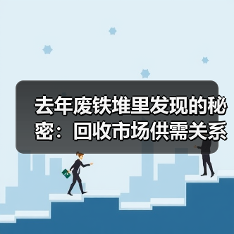 去年废铁堆里发现的秘密:回收市场供需关系(图2) 去年废铁堆里发现的秘密:回收市场供需关系(图2)