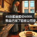 4S店报废报价6000,我自己找了回收公司拿到1万8:新能源汽车报废回收(图4) 4S店报废报价6000,我自己找了回收公司拿到1万8:新能源汽车报废回收(图4)
