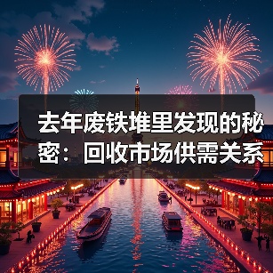 去年废铁堆里发现的秘密:回收市场供需关系(图1) 去年废铁堆里发现的秘密:回收市场供需关系(图1)