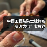 中国工程院院士杜祥琬:“变废为电”发展循环经济(图4) 中国工程院院士杜祥琬:“变废为电”发展循环经济(图4)