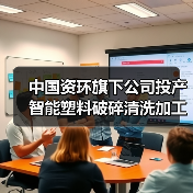 中国资环旗下公司投产智能塑料破碎清洗加工线（图4）