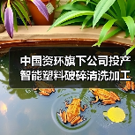 中国资环旗下公司投产智能塑料破碎清洗加工线（图1）