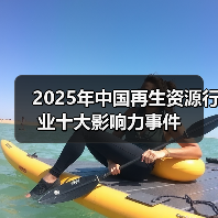 2025年中国再生资源行业十大影响力事件（图3）