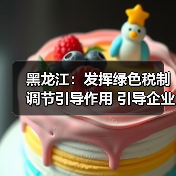 黑龙江:发挥绿色税制调节引导作用 引导企业走合规发展路线(图4) 黑龙江:发挥绿色税制调节引导作用 引导企业走合规发展路线(图4)