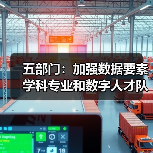 五部门:加强数据要素学科专业和数字人才队伍建设(图4) 五部门:加强数据要素学科专业和数字人才队伍建设(图4)