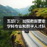 五部门:加强数据要素学科专业和数字人才队伍建设(图3) 五部门:加强数据要素学科专业和数字人才队伍建设(图3)