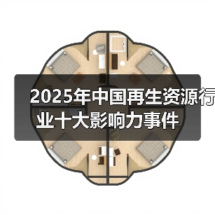 2025年中国再生资源行业十大影响力事件（图1）