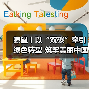 瞭望丨以“双碳”牵引绿色转型 筑牢美丽中国建设根基(图2) 瞭望丨以“双碳”牵引绿色转型 筑牢美丽中国建设根基(图2)