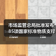 市场监管总局批准发布85项国家标准物质支撑“双碳”和精密制造(图1) 市场监管总局批准发布85项国家标准物质支撑“双碳”和精密制造(图1)