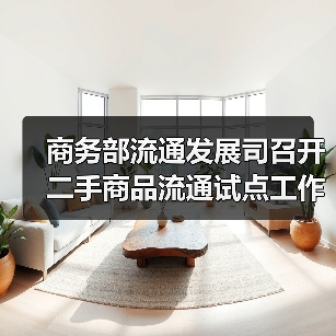 商务部流通发展司召开二手商品流通试点工作座谈会(图1) 商务部流通发展司召开二手商品流通试点工作座谈会(图1)