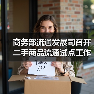 商务部流通发展司召开二手商品流通试点工作座谈会(图2) 商务部流通发展司召开二手商品流通试点工作座谈会(图2)