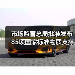 市场监管总局批准发布85项国家标准物质支撑“双碳”和精密制造(图3) 市场监管总局批准发布85项国家标准物质支撑“双碳”和精密制造(图3)