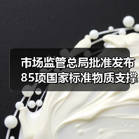 市场监管总局批准发布85项国家标准物质支撑“双碳”和精密制造(图4) 市场监管总局批准发布85项国家标准物质支撑“双碳”和精密制造(图4)