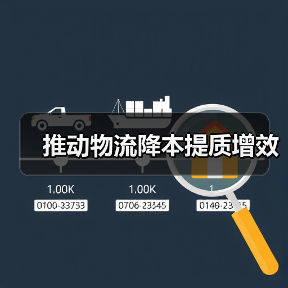 推动物流降本提质增效(图2) 推动物流降本提质增效(图2)