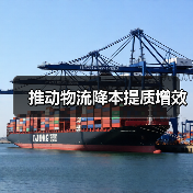 推动物流降本提质增效(图3) 推动物流降本提质增效(图3)