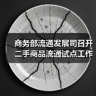 商务部流通发展司召开二手商品流通试点工作座谈会(图3) 商务部流通发展司召开二手商品流通试点工作座谈会(图3)