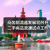 商务部流通发展司召开二手商品流通试点工作座谈会(图4) 商务部流通发展司召开二手商品流通试点工作座谈会(图4)