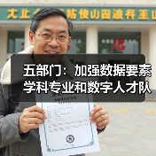 五部门:加强数据要素学科专业和数字人才队伍建设(图2) 五部门:加强数据要素学科专业和数字人才队伍建设(图2)