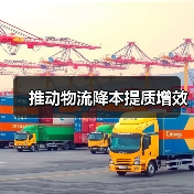 推动物流降本提质增效(图4) 推动物流降本提质增效(图4)
