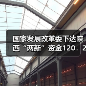 国家发展改革委下达陕西“两新”资金120.22亿元(图2) 国家发展改革委下达陕西“两新”资金120.22亿元(图2)