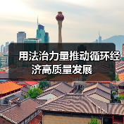 用法治力量推动循环经济高质量发展(图4) 用法治力量推动循环经济高质量发展(图4)