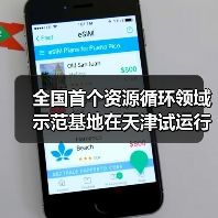 全国首个资源循环领域示范基地在天津试运行(图2) 全国首个资源循环领域示范基地在天津试运行(图2)