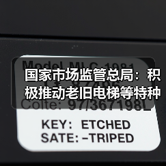 国家市场监管总局:积极推动老旧电梯等特种设备更新改造(图4) 国家市场监管总局:积极推动老旧电梯等特种设备更新改造(图4)