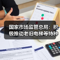 国家市场监管总局:积极推动老旧电梯等特种设备更新改造(图1) 国家市场监管总局:积极推动老旧电梯等特种设备更新改造(图1)
